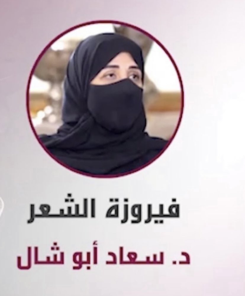 د.سعاد أبوشال tweet media
