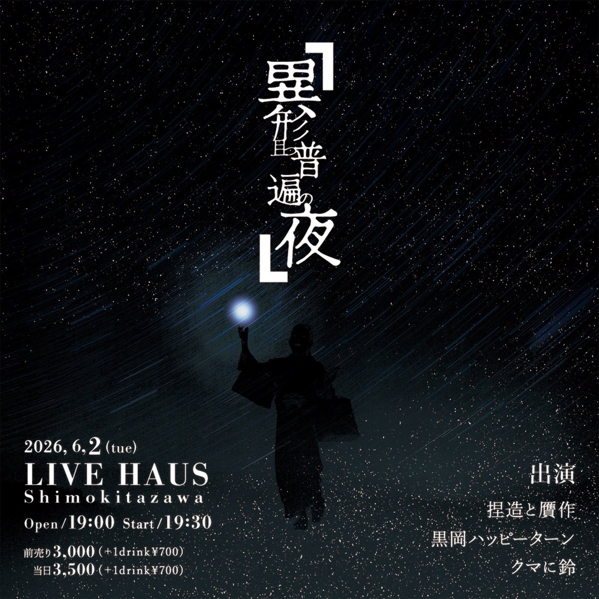 LIVEHAUS_'s tweet photo. 『異形且つ普遍の夜』
at 下北沢LIVE HAUS
2026.06.02 (tue)
19:00 open 19:30 start
前売り¥3,000 + 1drink¥700
当日 ¥3,500 + 1drink¥700

出演
捏造と贋作
黒岡ハッピーターン
クマに鈴

Ticket :
https://t.co/3VhsQlk6xf

Flyer Design:
ほりりん https://t.co/FvDdmTsRk8