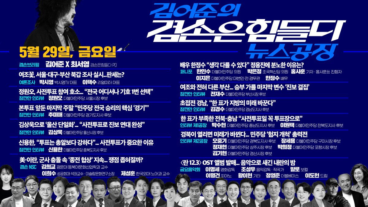 Gyeomsonfactory's tweet photo. 5월 29일 방송공지
https://t.co/V5PfS0TP8H

#김어준 #겸손은힘들다 #뉴스공장 https://t.co/ilDQ64cyrm