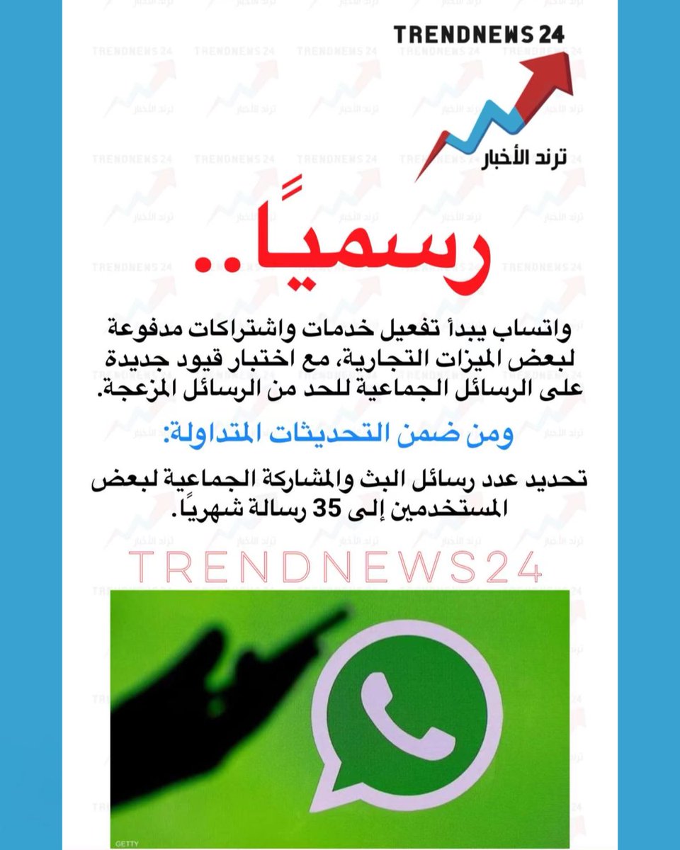 trendnews_24's tweet photo. رسميًا..

واتساب يبدأ تفعيل خدمات واشتراكات مدفوعة لبعض الميزات التجارية، مع اختبار قيود جديدة على الرسائل الجماعية للحد من الرسائل المزعجة.

ومن ضمن التحديثات المتداولة:

تحديد عدد رسائل البث والمشاركة الجماعية لبعض المستخدمين إلى 35 رسالة شهريا 

(خالد الصيعري) https://t.co/2IdaY179li