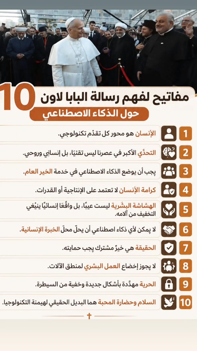 BaderRifat's tweet photo. *10مفاتيح لفهم رسالة البابا حول الذكاء الاصطناعي*
١. الإنسان هو محور كل تقدّم تكنولوجي.
٢. التحدّي الأكبر في عصرنا ليس تقنيًا، بل إنساني وروحي.
٣. يجب أن يوضع الذكاء الاصطناعي في خدمة الخير العام.
٤. كرامة الإنسان لا تعتمد على الإنتاجية أو القدرات.
٥. الهشاشة البشرية ليست عيبًا لكن يجب العمل على التخفيف منها.
٦. لا يمكن لأي ذكاء اصطناعي أن يحلّ محلّ الخبرة الإنسانية.
٧. الحقيقة هي خيرٌ مشترك يجب حمايته.
٨. لا يجوز إخضاع العمل البشري لمنطق الآلات.
٩. الحرية مهدَّدة بأشكال جديدة وخفية من السيطرة.
١٠. السلام وحضارة المحبة هما البديل الحقيقي لهيمنة التكنولوجيا.