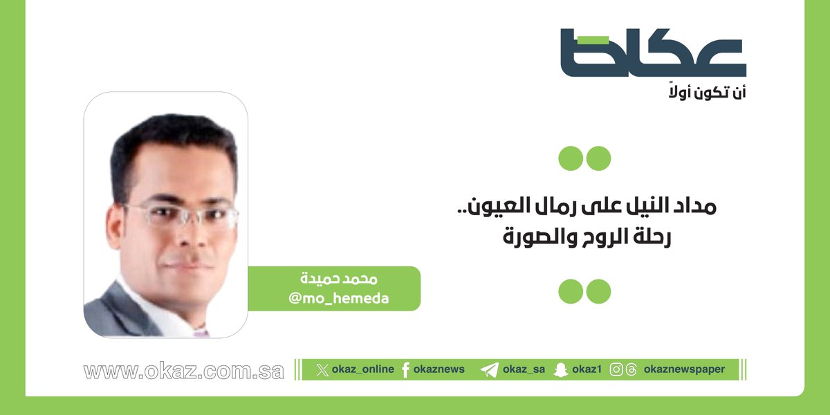 OKAZ__Opinion's tweet photo. محمد حميدة @mo_hemeda يكتب: مداد النيل على رمال العيون.. رحلة الروح والصورة

https://t.co/HGg5UUoWtk https://t.co/UB08ABLj5N