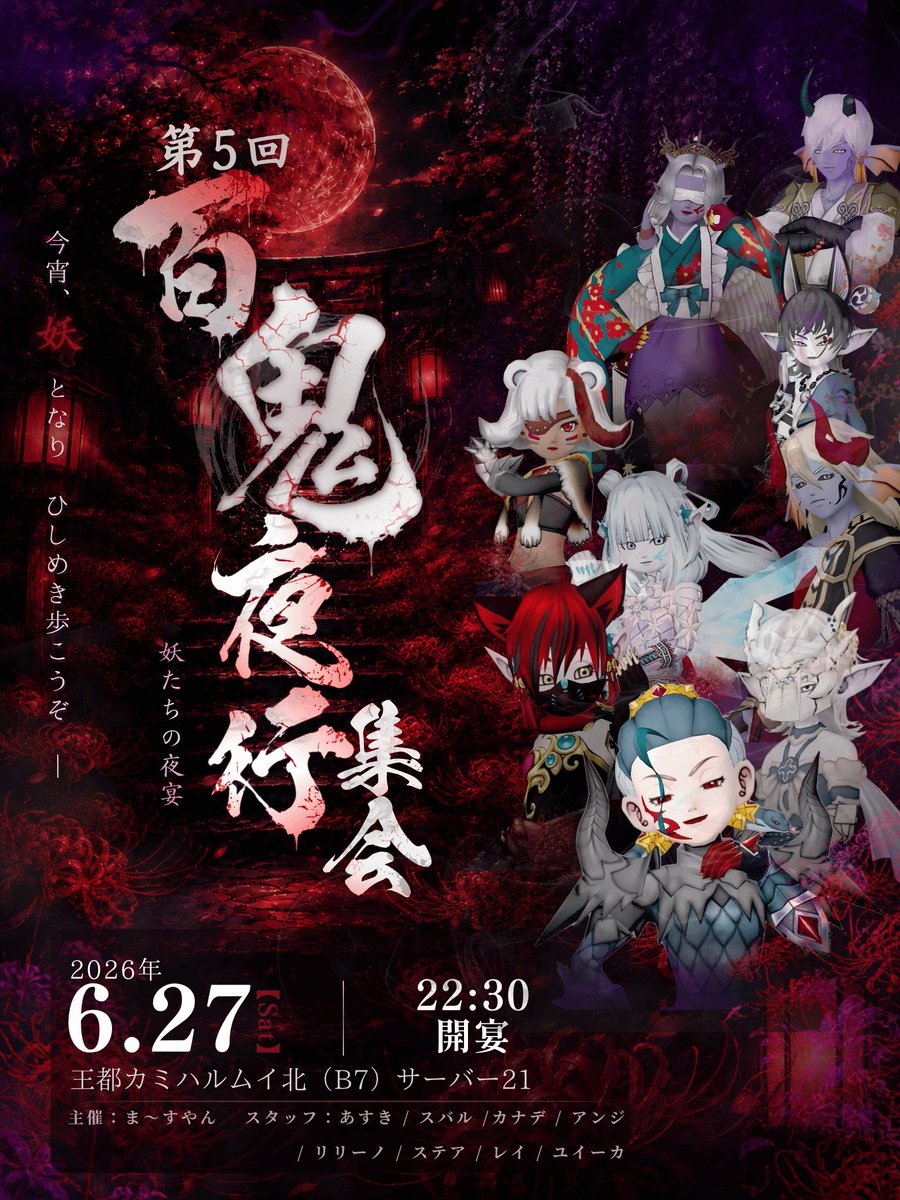 Masuyann_1024's tweet photo. 拡散希望📢⟡イベント告知🎪
ますやん主催 
👻第5回👻 #百鬼夜行集会

🏮6/27(土) 22:30～   𝒔𝒆𝒓𝒗𝒆𝒓21
⛩️王都カミハルムイ北 B7付近
                                
妖怪に風したドレアで
カミハルムイの町を夜行し
お城に到着後交流し合おうぞ✨
お待ちしてます🔥
https://t.co/o0clLyZY59 https://t.co/yvGPo6QX6n