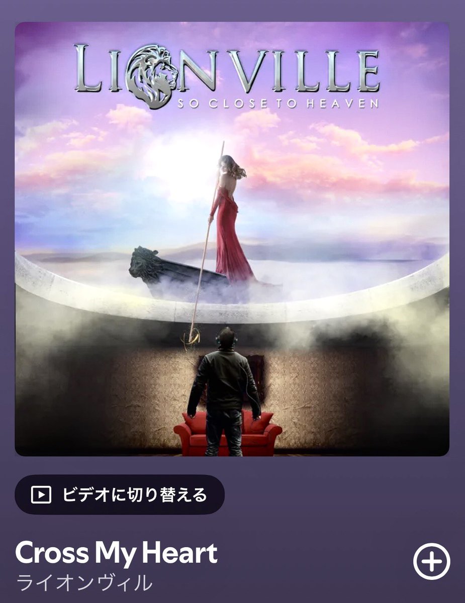 Lionville So Close to Heavenメロハー 水辺にたたずむ者ジャケ貼ろうぜ おはようございます☀ イタリアン