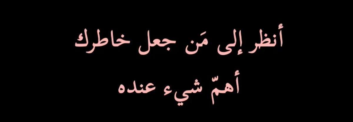 MaN00342's tweet photo. . . 
منْ أجمَل ما قرأت . .
👇👇👇
گيف تعرفْ منْ يحق له إمتِلاگ قَلبَگ . .؟؟!!
👇👇👇
#رسالة_لقلبك
#بوح_آخر_الليل
#عيد_الأضحى 
#أيام_التشريق 
#يوم_الجمعة 
#ليلة_الجمعة https://t.co/EPBYvDvmMv