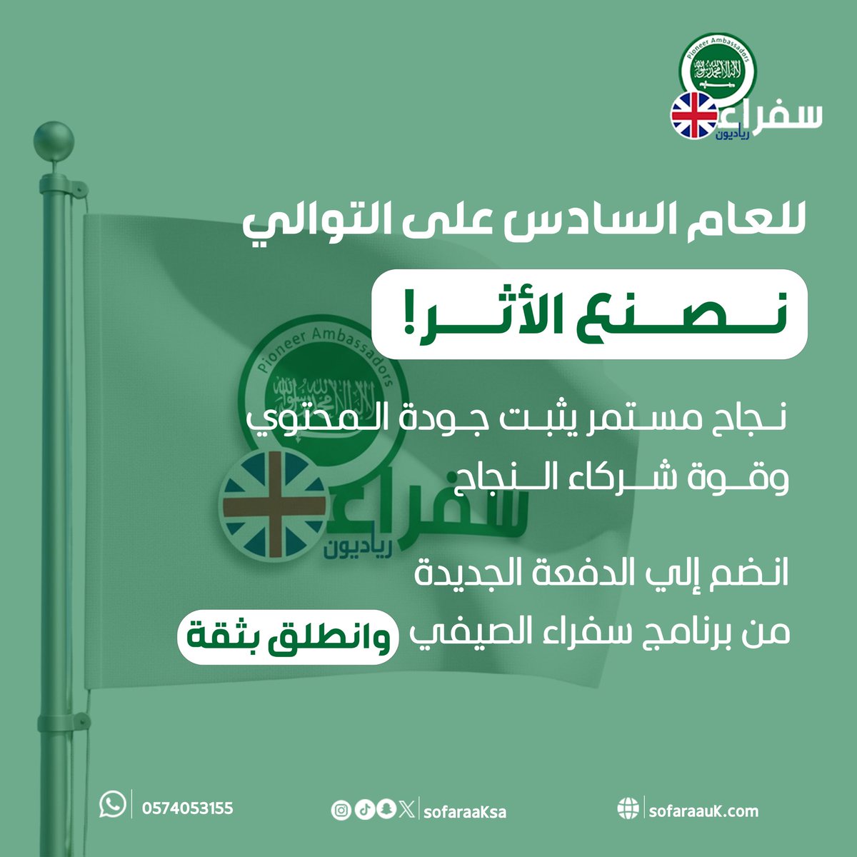 sofaraaksa's tweet photo. ست سنوات من النجاح… ومازلنا نصنع #الأثر 🤍

في #برنامج_سفراء  ما نبني محتوى وبس، 

نبني جيل عنده شغف، حضور، #لغة  
وصوت يوصل للعالم 🌏 🇸🇦 🇬🇧 

واليوم دورك تكون جزء من الرحلة القادمة ✈️🎓
#سفراء_رياديون
 #صنع_الأثر
#لغة
#بريطانيا https://t.co/gYDm11lMPf