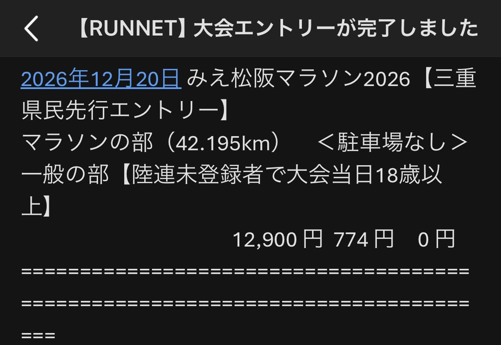 tomou01's tweet photo. 松阪マラソンエントリー完了！

ちょっと遅れてしまったものの予約完了です。
こういうマイルストーン挟まないとモチベーションが維持できないので…
楽しみですね！最近は周りの人も走ると聞いています。
今年は晴れるといいな。

朝日記1979日目
#朝活　#今日の積み上げ https://t.co/SeeIyWfop7
