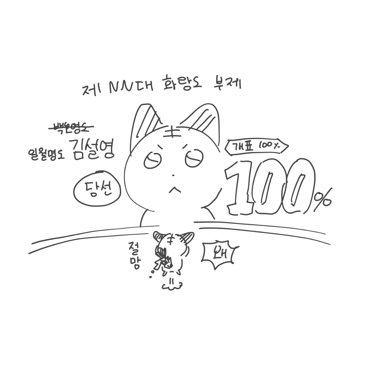gaejamitsm's tweet photo. 투표합쉬다 https://t.co/8KtYL1AsP3
