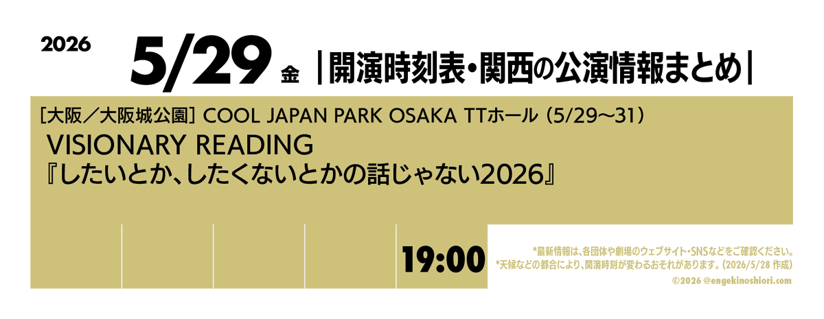 5/29（金） 19:00-】 🎪［大阪／大阪城公園］COOL JAPAN PARK OSAKA TT