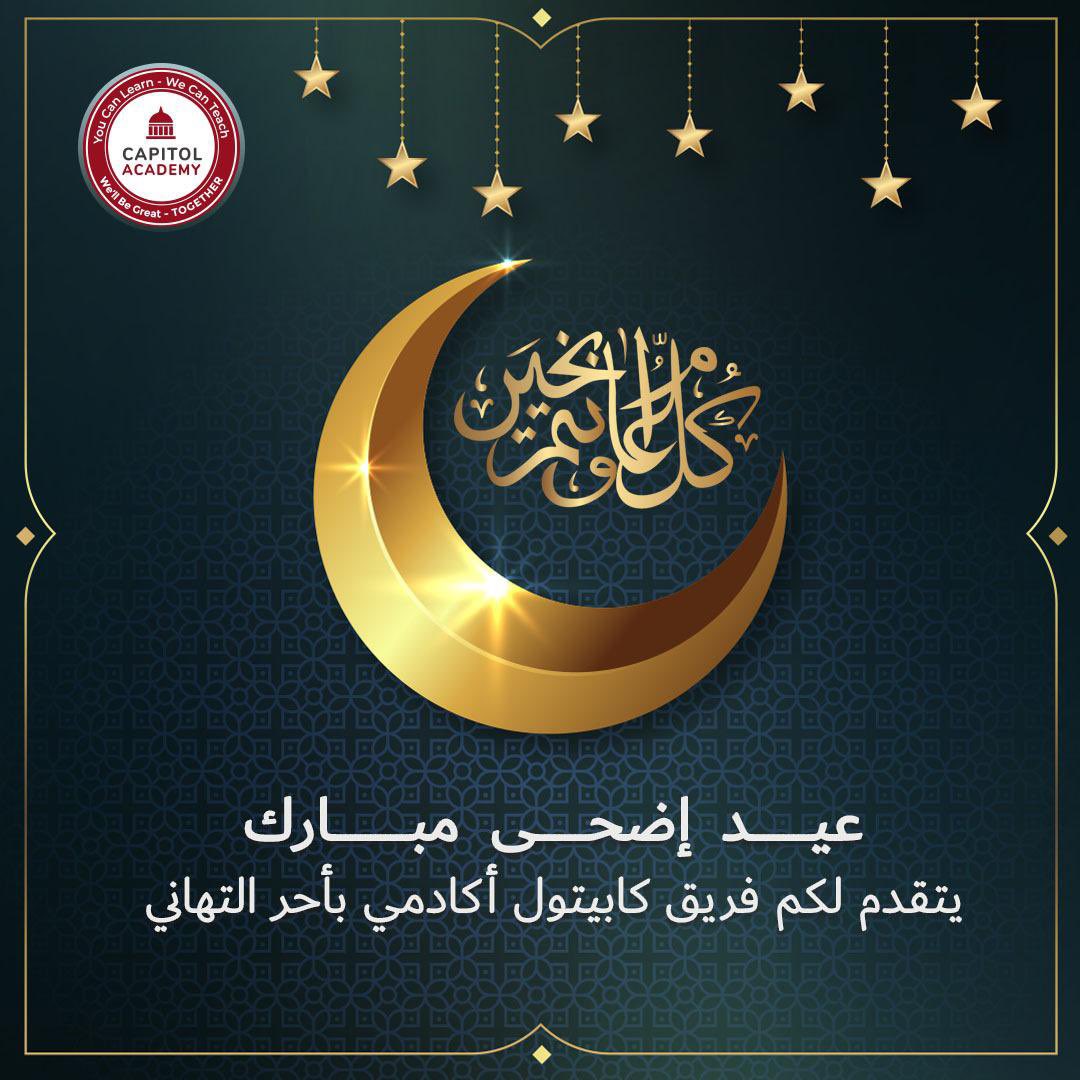 capitolacademy1's tweet photo. ✨🐏يتقدم كامل فريق كابيتول أكادمي بأحر التهاني بمناسبة عيد الاضحى المبارك

✨نشكركم على ثقتكم المستمرة بنا التي كانت وما زالت دافعاً لنجاحنا✨🤲 https://t.co/Gi5dxigkNd