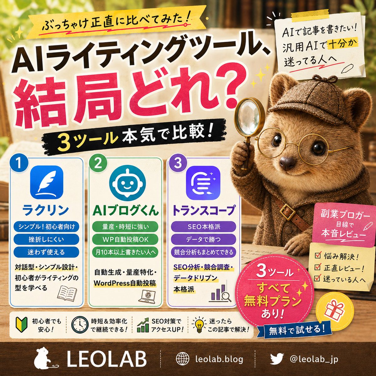 leolab_jp's tweet photo. 🤔 AIライティングツール、結局どれ？

🎯 3ツール本気で調べました

✅ ラクリン（月20,000トークン無料）
✅ AIブログくん（月3記事無料）
✅ トランスコープ（7日間無料）

「そもそも専用ツールいる？」までガチで書いた🥹
3ツール全部無料で試せます🌱

https://t.co/oMEPhJk7AQ https://t.co/fSU2A33Iaq
