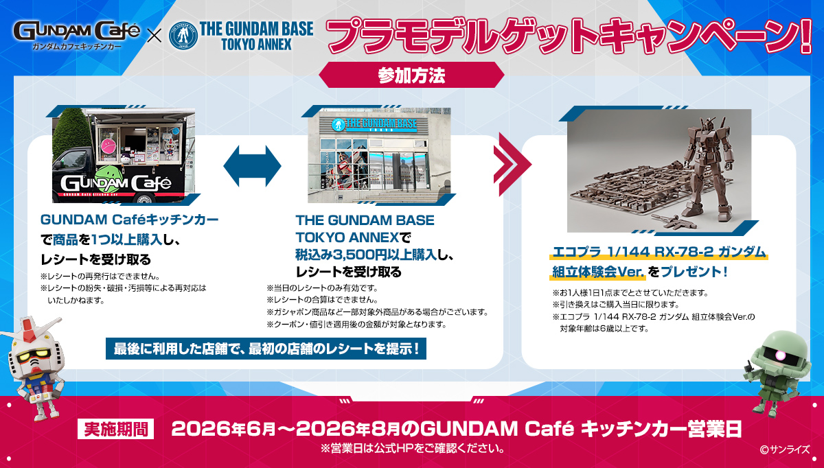 gundambase_t's tweet photo. ◇━━━━━━━━━━━━━━◇
　  #ガンダムカフェキッチンカー
　　　　  　　　×
  　 #ガンダムベース東京ANNEX
✨プラモデルゲットキャンペーン✨
◇━━━━━━━━━━━━━━◇

ガンダムカフェキッチンカーで1商品以上＋ガンダムベース東京ANNEXで税込み3,500円以上の購入でエコプラをプレゼント🎁✨

皆様のご来店をお待ちしております🎶
キャンペーン詳細はこちら🔽
https://t.co/qdhn9HI9KE