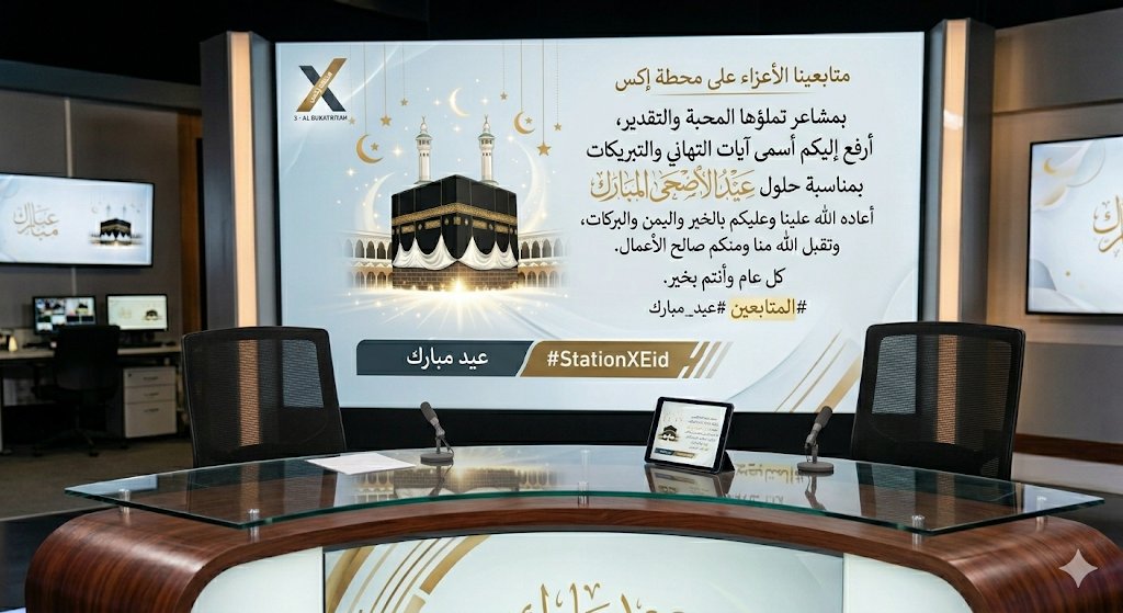 aa_aa1131995's tweet photo. "بمشاعر تملؤها المحبة والتقدير، أرفع إليكم أسمى آيات التهاني والتبريكات بمناسبة حلول عيد الأضحى المبارك. أعاده الله علينا وعليكم بالخير واليمن والبركات، وتقبل الله منا ومنكم صالح الأعمال. كل عام وأنتم بخير. 🕋✨ #عيد_الأضحى #عيد_مبارك" https://t.co/sFkYswdaVd