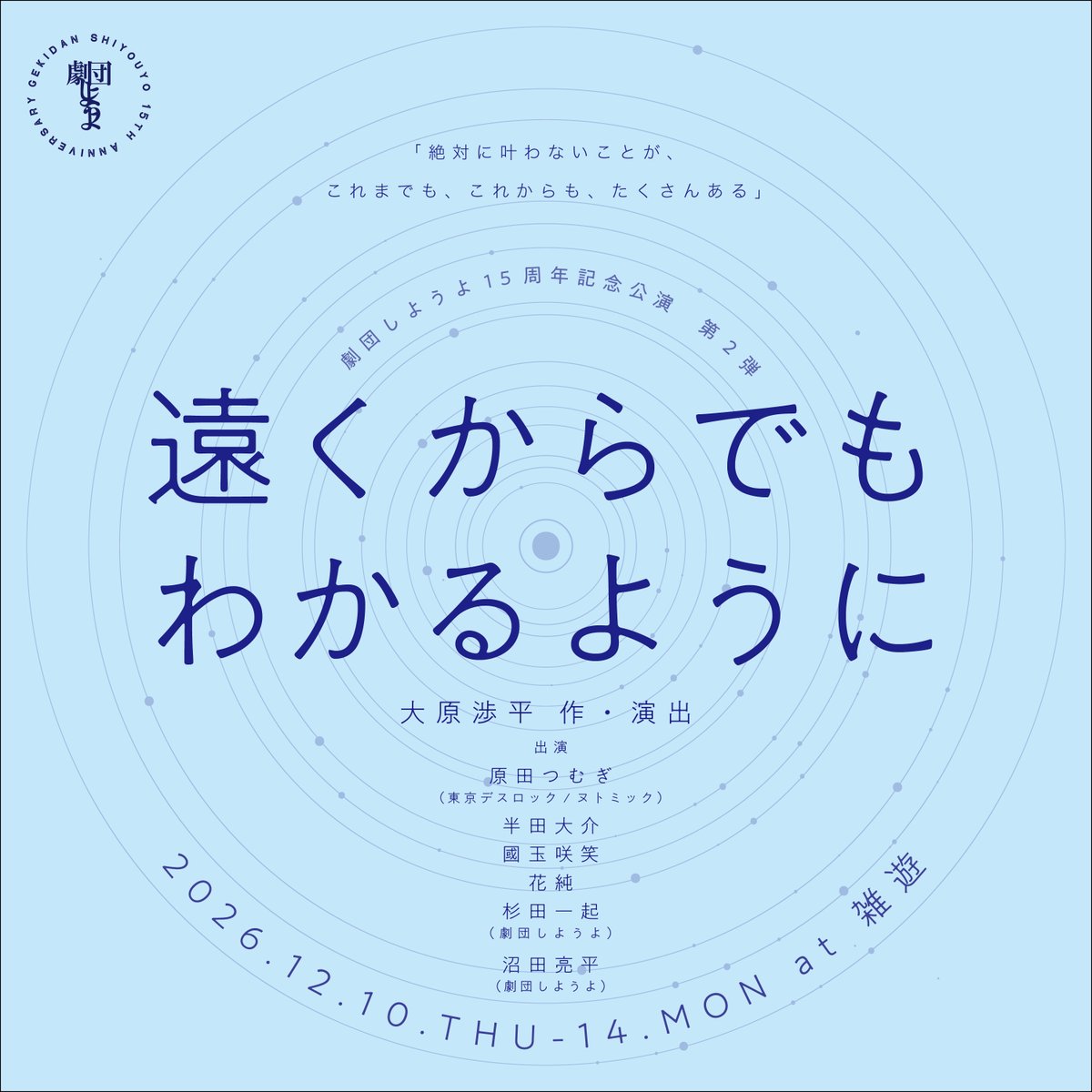 gkd_444's tweet photo. 【15周年第二弾｜🚩仙川】

＃劇団しようよ　
15周年記念公演 第2弾
『＃遠くからでもわかるように』
大原渉平　作・演出

2026.12.10-14 ＠雑遊

出演：
＃原田つむぎ（＃東京デスロック／＃ヌトミック）
＃半田大介
＃國玉咲笑
＃花純
＃杉田一起（劇団しようよ）
＃沼田亮平（劇団しようよ） https://t.co/Q1FqmCurBe