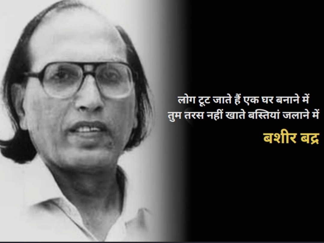 MohitKumarDwiv1's tweet photo. Deeply saddened by the passing of Padma Shri Bashir Badr Sahab. His words and Urdu poetry will forever live in our hearts.
उजाले अपनी यादों के हमारे साथ रहने दो
न जाने किस गली में ज़िंदगी की शाम हो जाए।
May his soul rest in peace.
#BashirBadr #UrduPoetry #RIPBashirBadr #Shayari https://t.co/DWD16uZLJQ