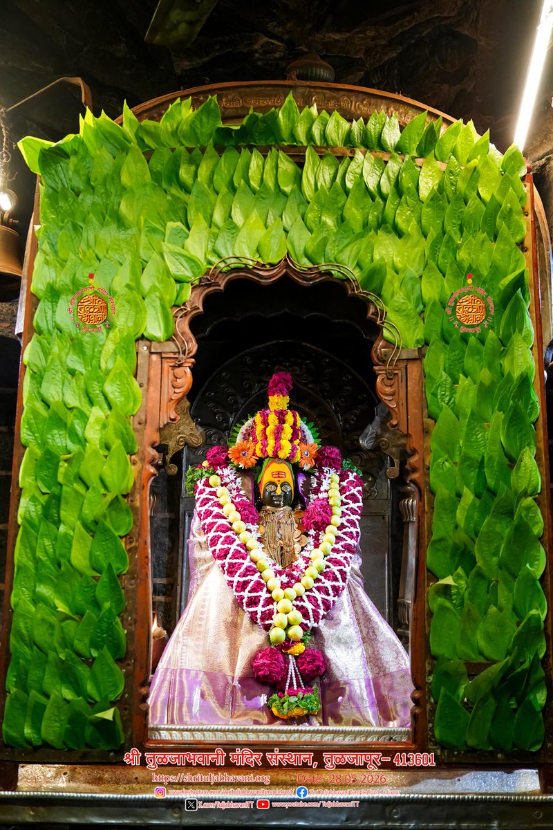 TuljabhavaniTT's tweet photo. दिनांक 28/05/2026 वार गुरुवार
श्री तुळजाभवानी मातेची सायंकाळची पूजा  🙏🏻

“Date: 28/05/2026 Thursday Evening worship (pooja) of Goddess Shri TuljaBhavani Mata. 🙏🏻”

#तुळजाभवानी #कुलस्वामिनी #tuljabhavani #आईसाहेब #जगदंबा 

Shri Tuljabhavani Temple Trust, Tuljapur. https://t.co/0pRv0Q8uZY