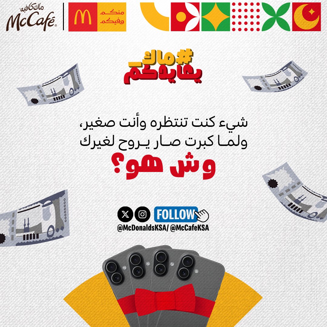 ماكدونالدز السعودية - الوسطى والشرقية والشمالية tweet media