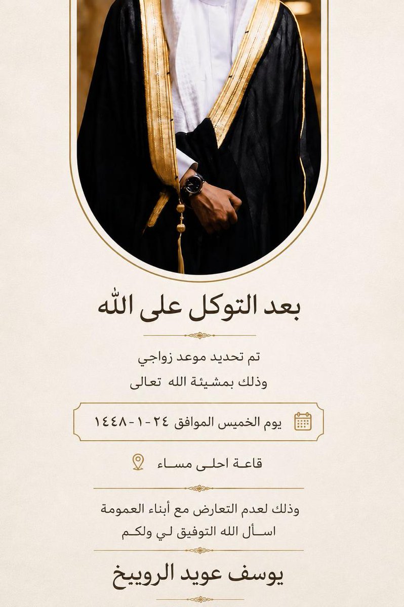 alslateencom's tweet photo. بعد التوكل على الله
تم تحديد موعد زواجي
وذلك بمشيئة الله تعالى

يوم الخميس الموافق ٢٤ - ١ - ١٤٤٨

قاعة احلى مساء
وذلك لعدم التعارض مع أبناء العمومة اسأل الله التوفيق لي ولكم
يوسف عويد الرويبخ السلطاني https://t.co/Faxq2ZOQEt