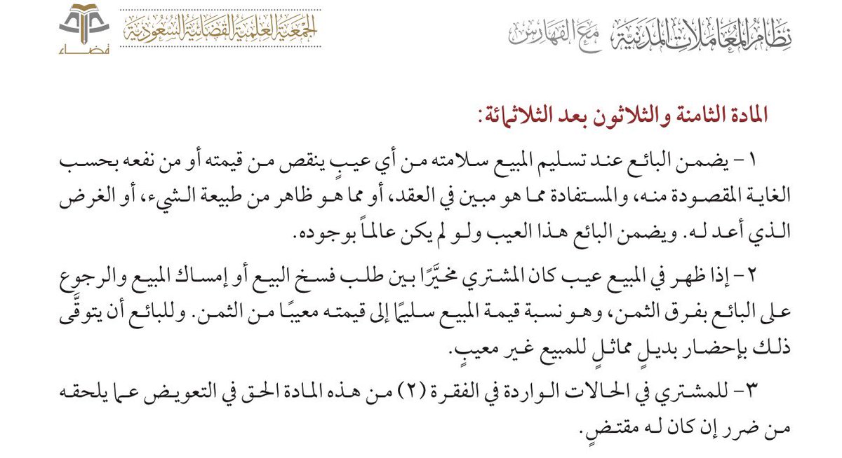 Balmunif8111's tweet photo. إذا اشتريت عقار واكتشفت فيه عيب لا تطالب بالتعويض فقط

المحكمة العليا وضحت حقك وفق المادة (338) من نظام المعاملات المدنية، فيكون عندك خيارين:
١- تفسخ العقد.
٢- تمسك العقار وتطالب بفرق بالأرش.
منقول https://t.co/BrcGFtQLKN