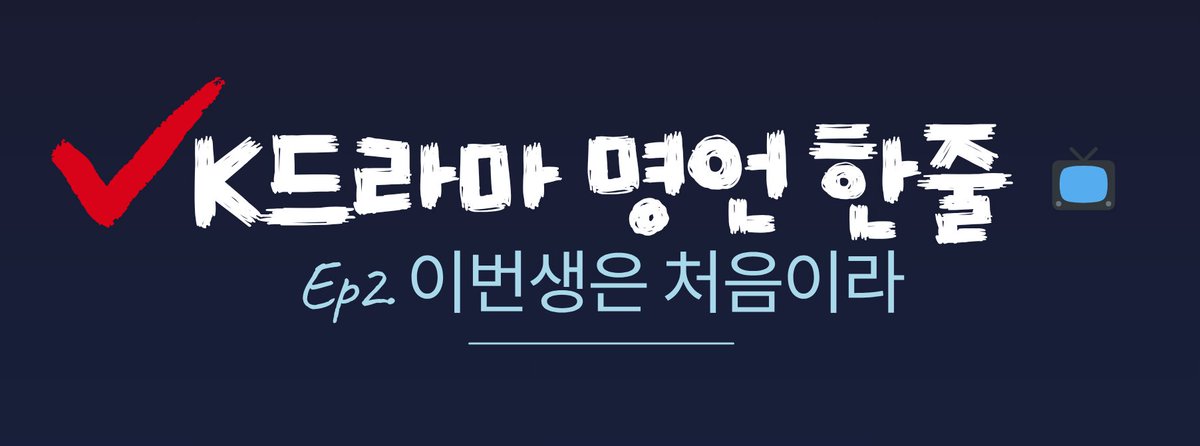 kdramawise's tweet photo. 1/2 K๋๋ผ๋ง ๋ช
๋์ฌ ํ์ค Ep.2
โ์ด์ ์ด์๋ค๋ ์ด์ ๋ก
์ค๋์ ๋ค ์๋ค๊ณ ์๊ฐํ์ง ๋ง๋ผ.โ
โ ๋๋ผ๋ง ใ์ด๋ฒ ์์ ์ฒ์์ด๋ผใ
์ธ์์ ์ข ์ด์๋ณธ 40~60๋๋ผ๋ฉด
๊ฐ์ด์ด ์ ๋ฆฟํ ๋งํผ ์๋ฟ๋ ๋์ฌ์ฃ .
๋งค์ผ ๋๊ฐ์ ๋ฏํ์ง๋ง, ์ค๋์ ๋ ์ฒ์์ด๋๊น์.
#์ด๋ฒ์์์ฒ์์ด๋ผ #BecauseThisIsMyFirstLife #kdrama๋ช
๋์ฌ #์ธ์๋ช
์ธ #์ค์ฅ๋
๊ณต๊ฐ