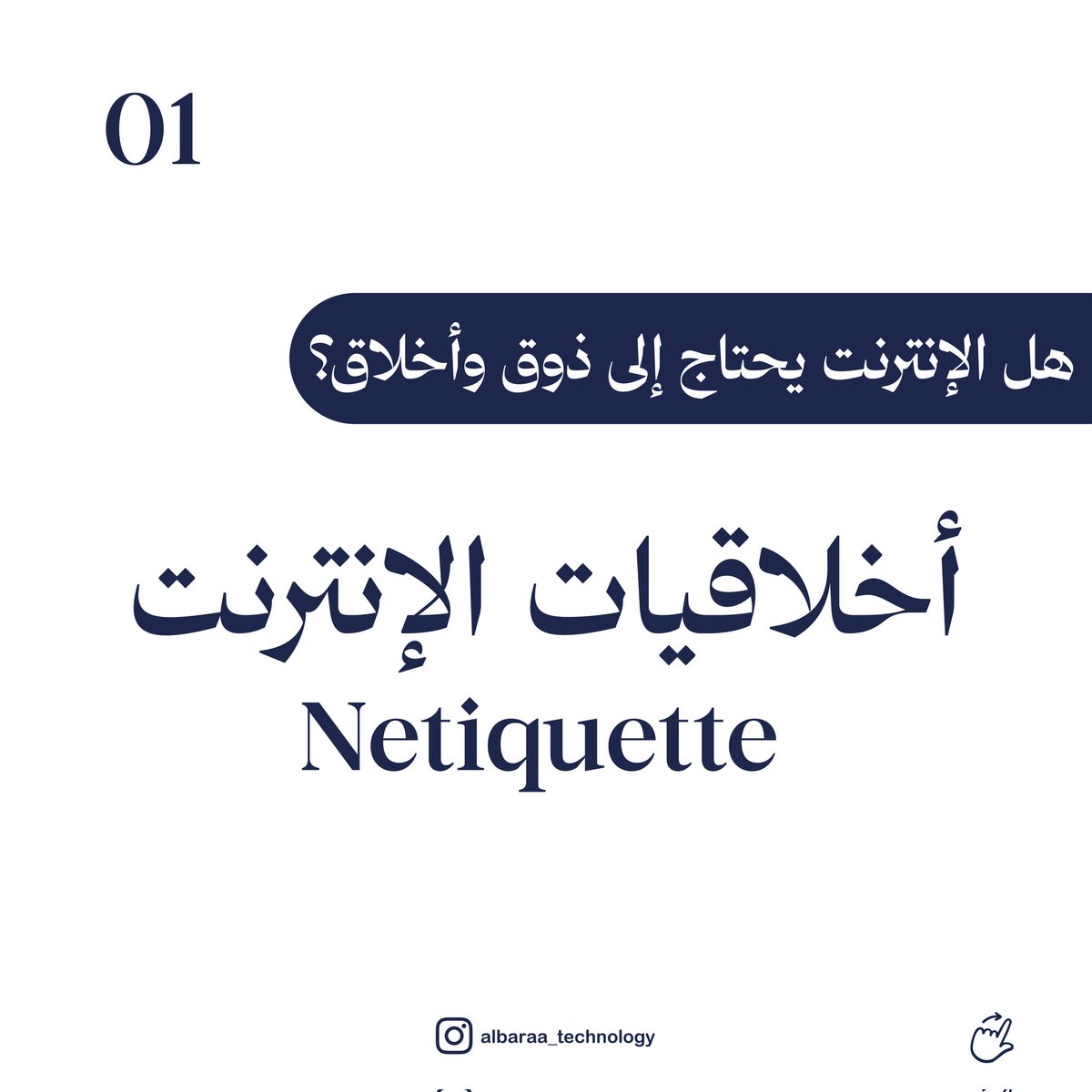 Albaraa_Elhag's tweet photo. #أخلاقيات_الانترنت
#اتيكيت
#netiquette https://t.co/BHtSAH8M3t