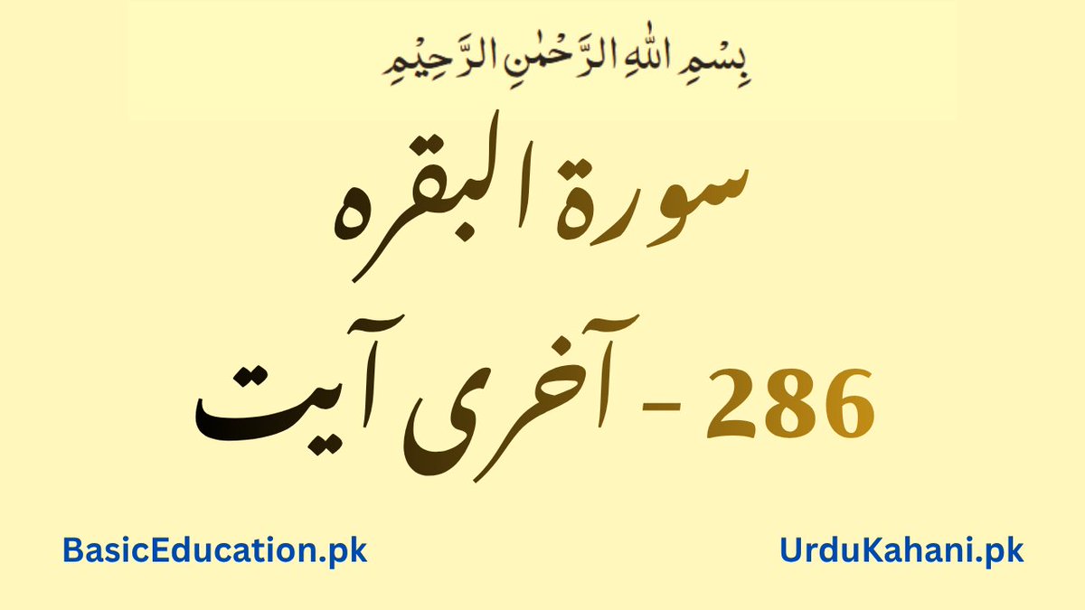 BasicEdu2050's tweet photo. Surah Baqarah Last Ayat
https://t.co/gfpNmyezW2 https://t.co/21nqou9Lv4