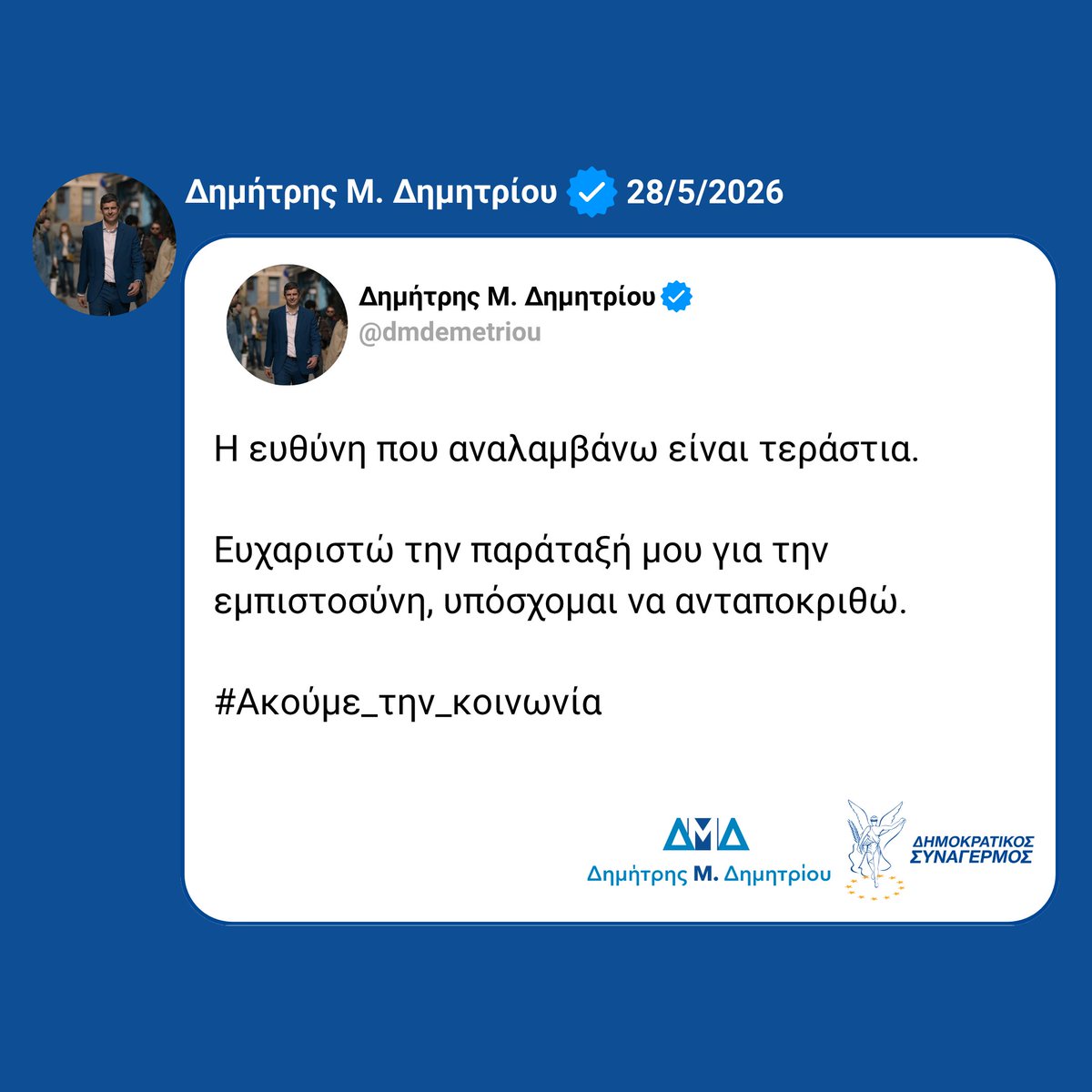 dmdemetriou's tweet photo. Η ευθύνη που αναλαμβάνω είναι τεράστια.

Ευχαριστώ την παράταξή μου για την εμπιστοσύνη, υπόσχομαι να ανταποκριθώ.

#ακουμε_την_κοινωνια https://t.co/CPCvF6RKiH