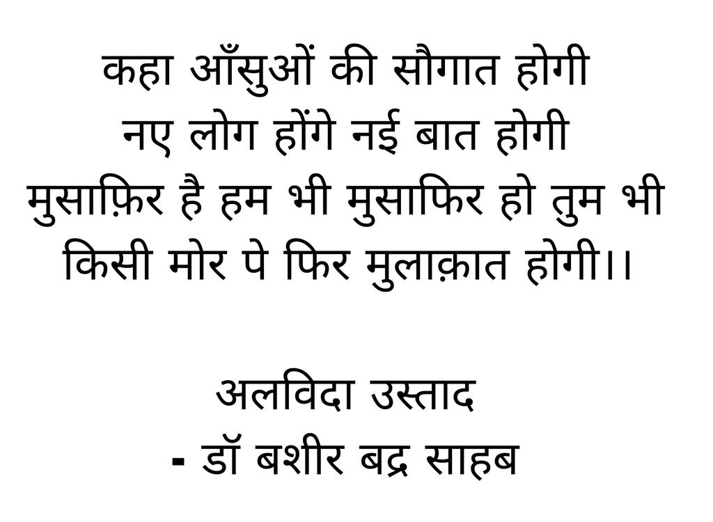 ManjeshChauras5's tweet photo. कहा आँसुओं की सौगात होगी 
नए लोग होंगे नई बात होगी 
मुसाफ़िर है हम भी मुसाफिर हो तुम भी 
किसी मोर पे फिर मुलाक़ात होगी।।

अलविदा उस्ताद 
- डॉ बशीर बद्र साहब 
#basirbadra https://t.co/xxVp3lT9Cc