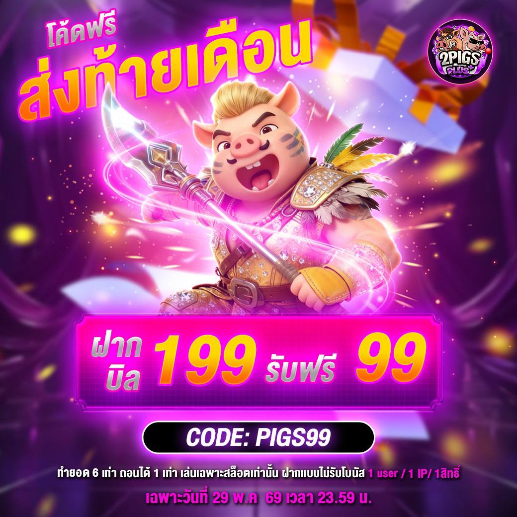 COMPANY2PIGS999's tweet photo. โค้ดฟรี👉  กรอกเลย‼️วันเดียวเท่านั้น https://t.co/UnhhPGuTLk