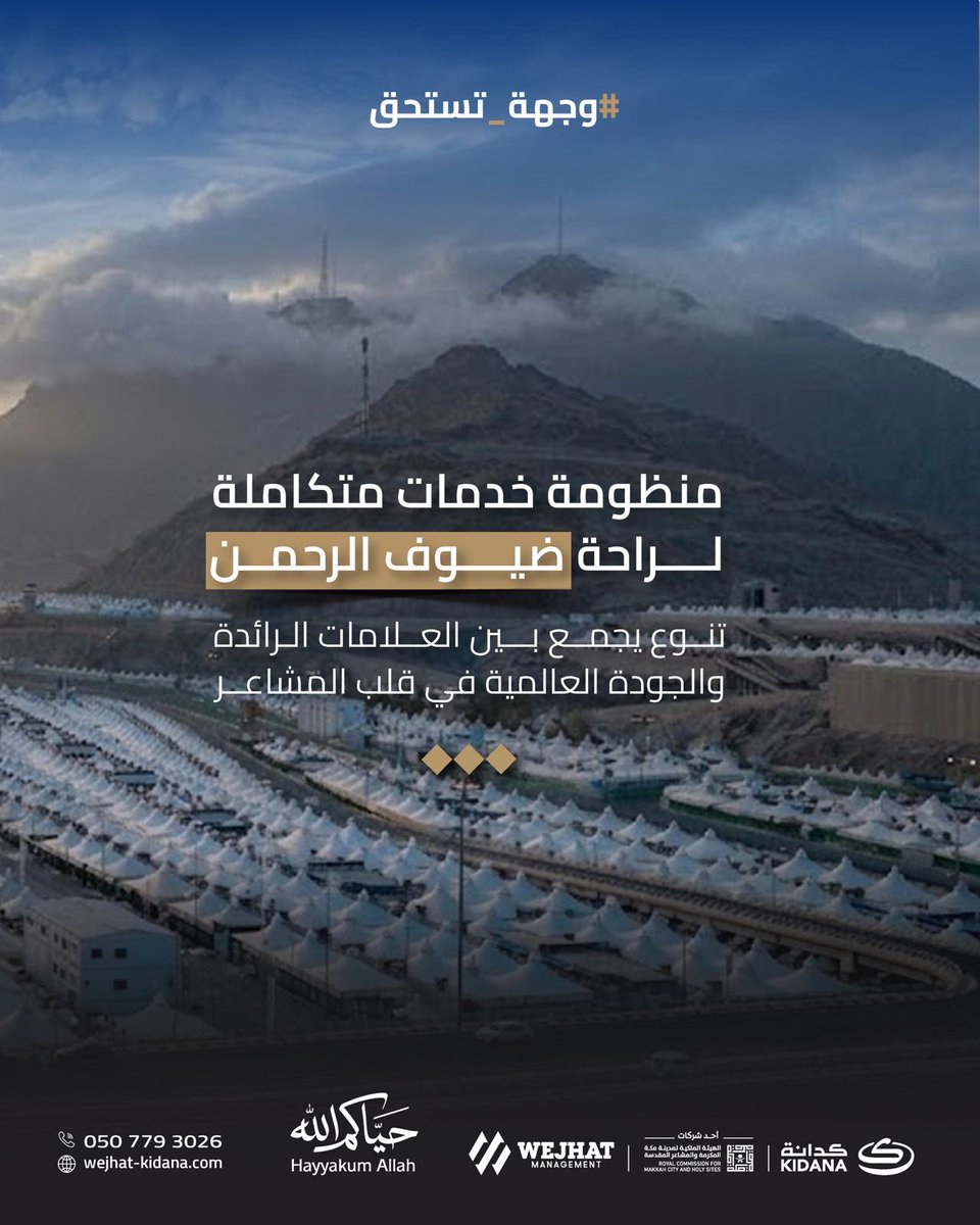 wejhatSA's tweet photo. ضمن منظومة متكاملة في قلب المشاعر، نعمل على تقديم خدمات نوعية تُسهم في توفير تجربة أكثر راحة وجودة، عبر شراكات استراتيجية وعلامات رائدة ترتقي بمستوى الخدمات المقدمة وتواكب تطلعات موسم استثنائي.

#موسم_حج_1447 #وجهات_الإدارة #وجهات_كدانة #حياكم_الله https://t.co/0UpPCBpzAY