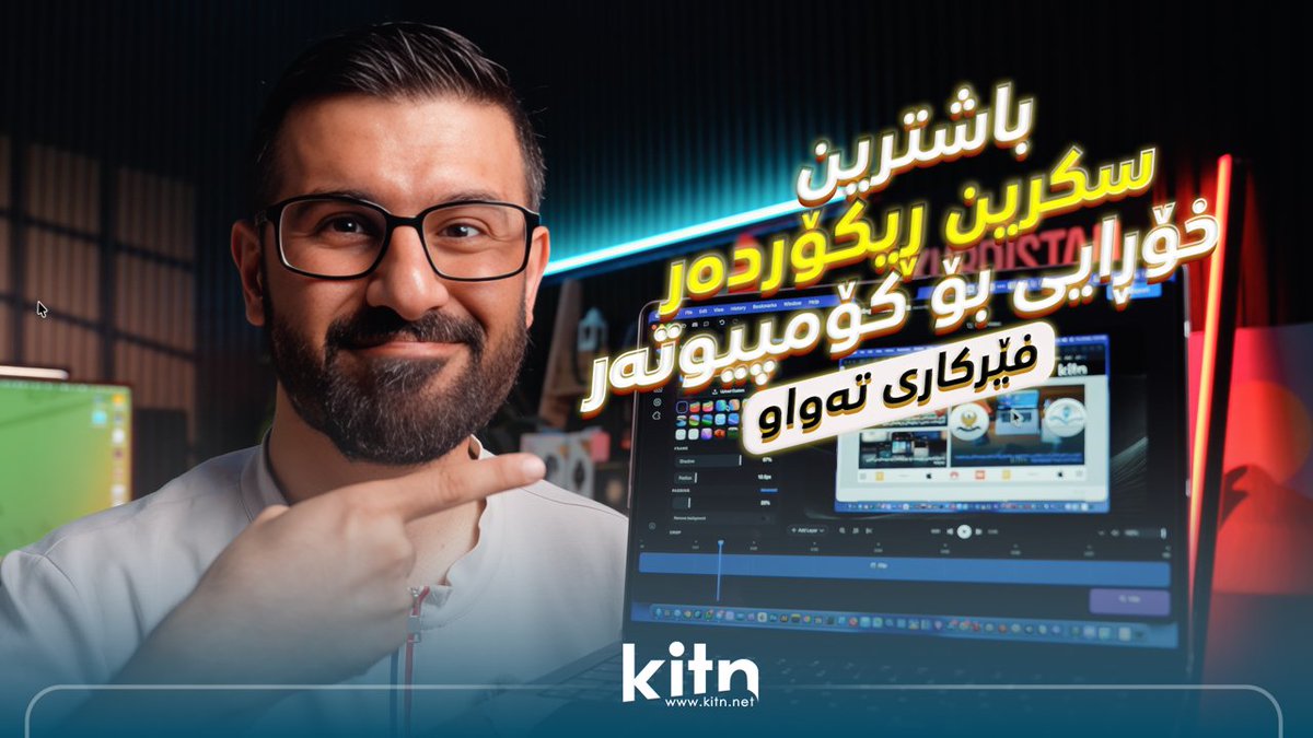 Kitnnet's tweet photo. فێرکاری: باشترین سکرین ڕیکۆردەر بۆ ویندۆز و ماک و لینوکس (خۆڕایی و پڕ تایبەتمەندی) -
 https://t.co/Mbc1w0hPVf https://t.co/6hJBqT3B09