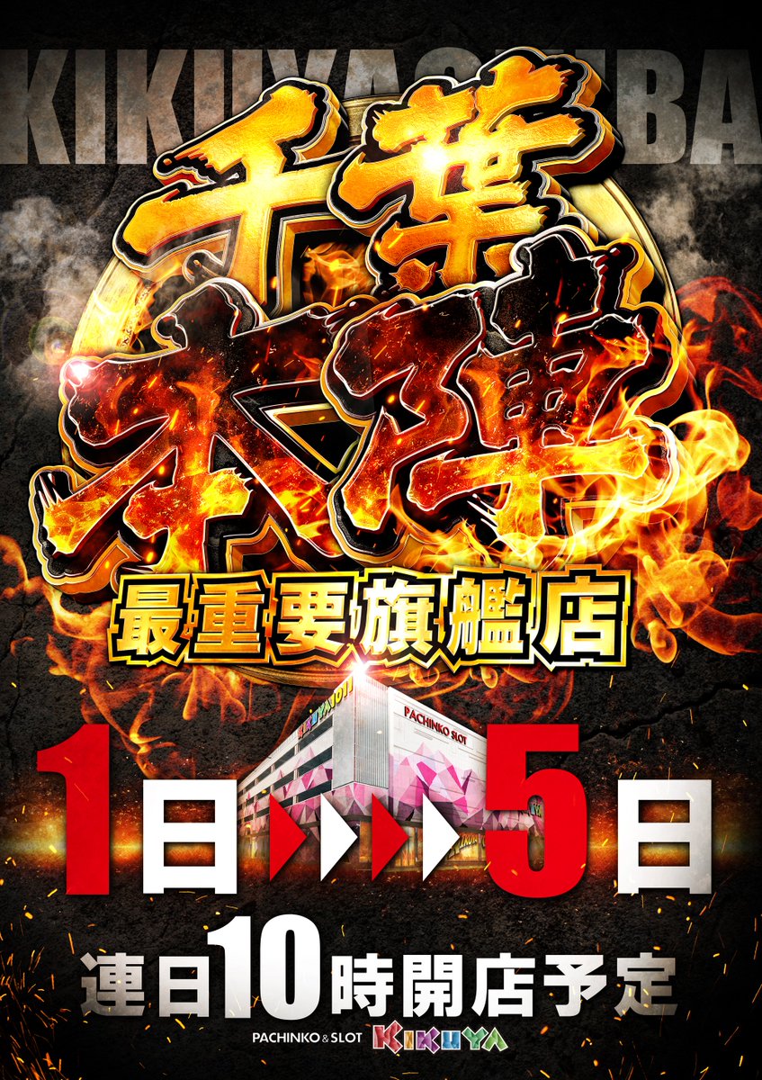 IPPON315's tweet photo. 【🔥千葉本陣🔥】

明日から”6月”になります！！
これから気温がどんどん暑くなると考えると.....🥵

最重要旗艦店として、これからもどんどん！！
お客様に楽しんで頂ける様なあれやこれやを
張り切って考えております.....😏！

月初も抽選か���！！お待ちしております！！ https://t.co/ZoDle3lTkY