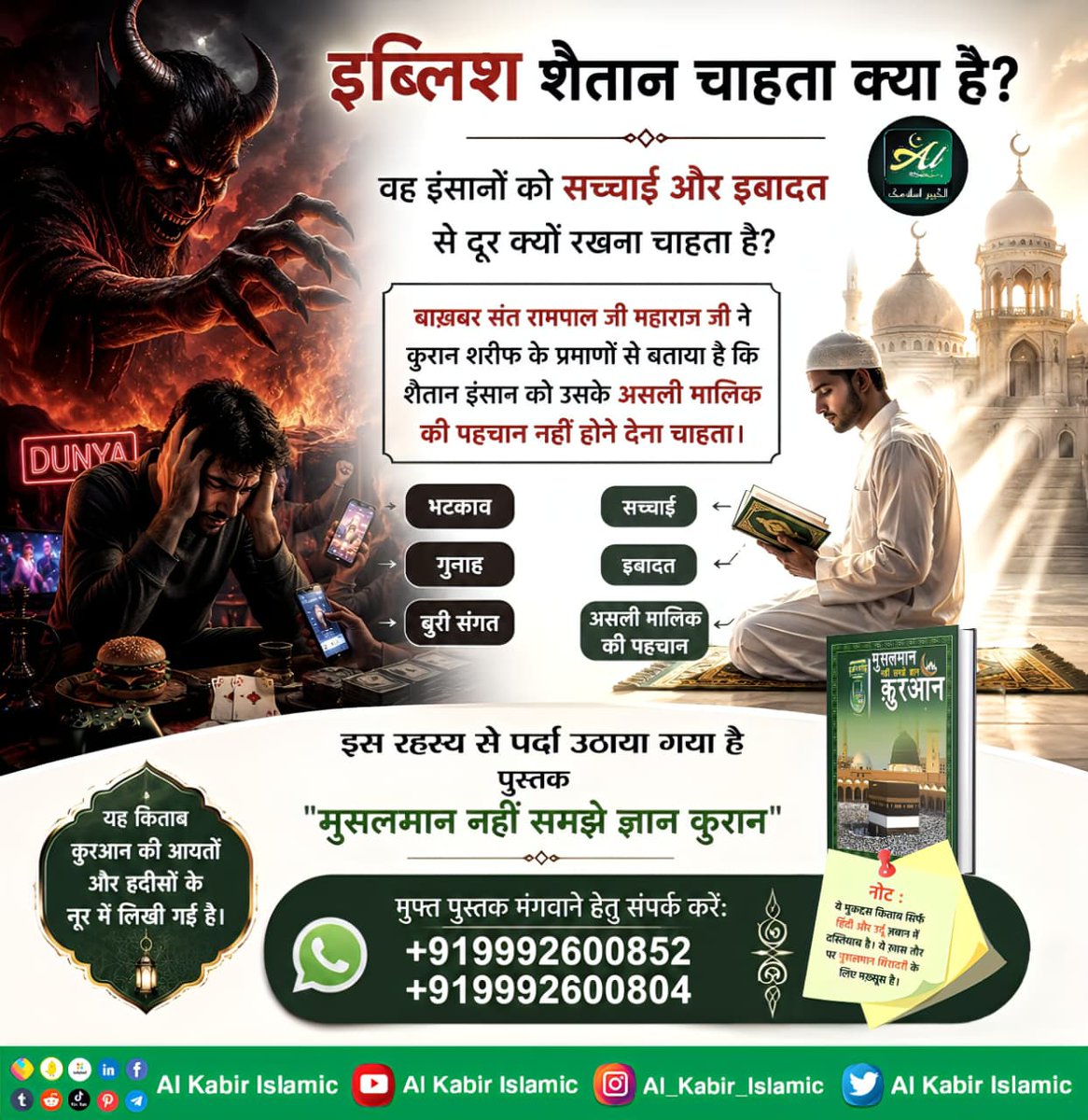 AlKabirIslamic's tweet photo. इब्लिश शैतान चाहता क्या है?

#AlKabir_Islamic #SaintRampalJi #Quran #Musalman #Allah #Mecca #Madina https://t.co/222GGaJkTZ
