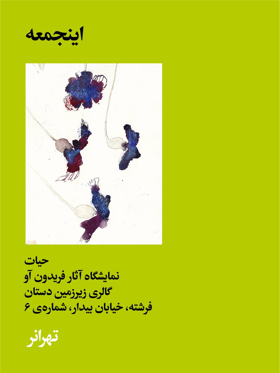 tehraner's tweet photo. • گالری بازدید / وقت فریاد گل‌هاست / نمایشگاه گروهی
• گالری زیرزمین دستان / حیات / آثار فریدون آو
• گالری هما / یادداشت‌های زیرزمینی/ نقاشی‌های زرتشت رحیمی
• گالری دیدار / اگر خانه را ترسیم کنم… / نمایشگاه گروهی https://t.co/q7sU1oVuLr