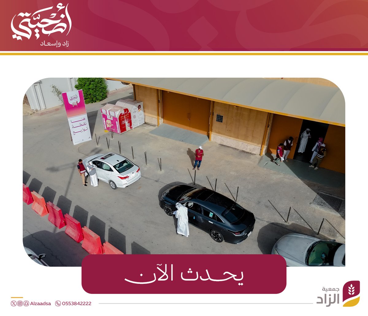 Alzaadsa's tweet photo. يحدث الآن |

عمليات توزيع الأضاحي على الأسر المستفيدة، ويتم ذلك بشكل منظم ودقيق، من خلال إيصال استحقاق الأسرة إلى سيارتها مباشرة، بعد التأكد من بياناتها، ثم تسجيل عملية الاستلام بشكل الكتروني، ضمن منظومة متكاملة ومؤتمتة.

#أضحيتي_زاد_وإسعاد
#جمعية_الزاد https://t.co/LS4AqIcrrE