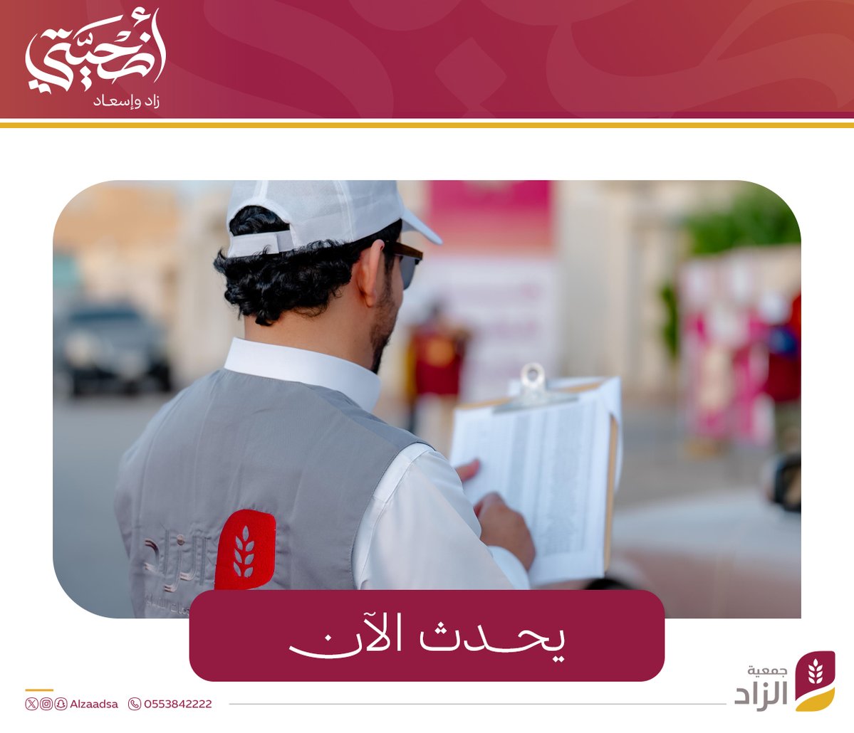 Alzaadsa's tweet photo. يحدث الآن |

عمليات توزيع الأضاحي على الأسر المستفيدة، ويتم ذلك بشكل منظم ودقيق، من خلال إيصال استحقاق الأسرة إلى سيارتها مباشرة، بعد التأكد من بياناتها، ثم تسجيل عملية الاستلام بشكل الكتروني، ضمن منظومة متكاملة ومؤتمتة.

#أضحيتي_زاد_وإسعاد
#جمعية_الزاد https://t.co/LS4AqIcrrE