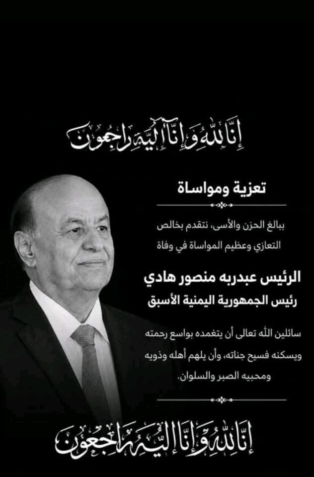 mokhtar356294's tweet photo. أدعو أبناء محافظة أبين وأئمة وخطباء المساجد إلى إقامة صلاة الغائب غداً عقب صلاة الجمعة على روح فقيد الوطن فخامة الرئيس السابق المشير / عبدربه منصور هادي، تقديراً لمسيرته الوطنية والنضالية، وما قدّمه للوطن خلال مختلف المراحل�� إذ يُعدّ من أبرز رجال أبين خاصة، واليمن والعرب عامة في الت��ريخ المعاصر.

إن المصاب جلل، والعزاء واحد، فأكثروا من الدعاء له بالرحمة والمغفرة.
نسأل الله تعالى أن يتغمده بواسع رحمته ومغفرته، وأن يسكنه فسيح جناته، ويلهم أهله وذويه ومحبيه الصبر والسلوان.

د. مختار بن الخضر الرباش الهيثمي
محافظ محافظة أبين