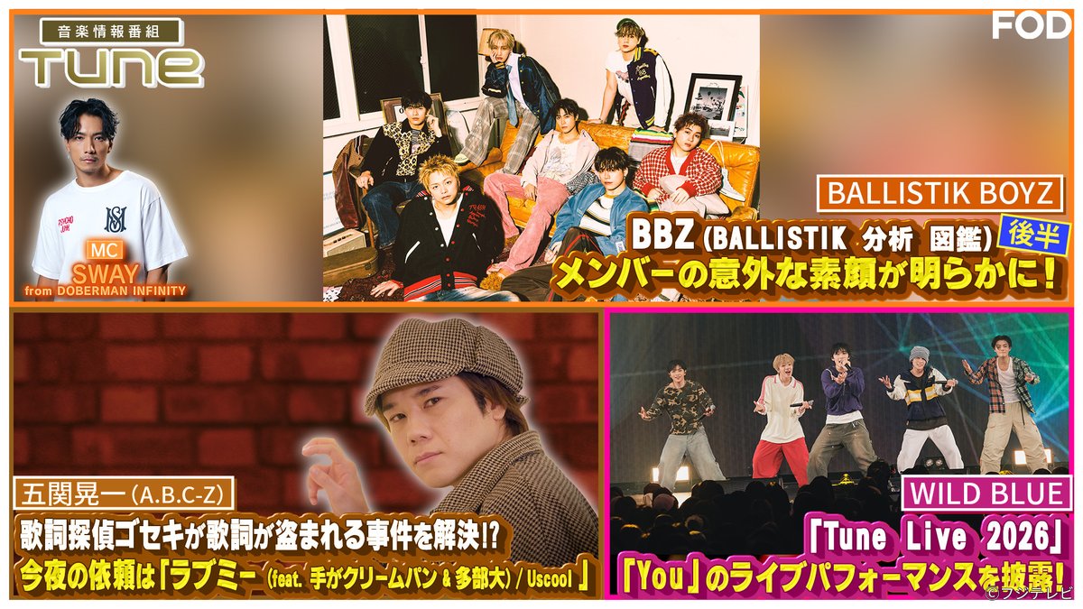 fujitvplus's tweet photo. 『#Tune』
2026/5/28放送 見逃し無料配信開始！🆓

＼🎼最新の音楽情報をお届け🎶／
MC：#SWAY(#DOBERMANINFINITY)

“世界基準”ボーイズグループ #BALLISTIKBOYZ！「BALLISTIK 分析 図鑑」後編！
メンバーの意外な素顔が明らかに！
歌詞探偵ゴセキが歌詞が盗まれる事件を解決！？

#五関晃一(#ABCZ) #WILDBLUE

▼▼▼
https://t.co/3J9Uof1iD0