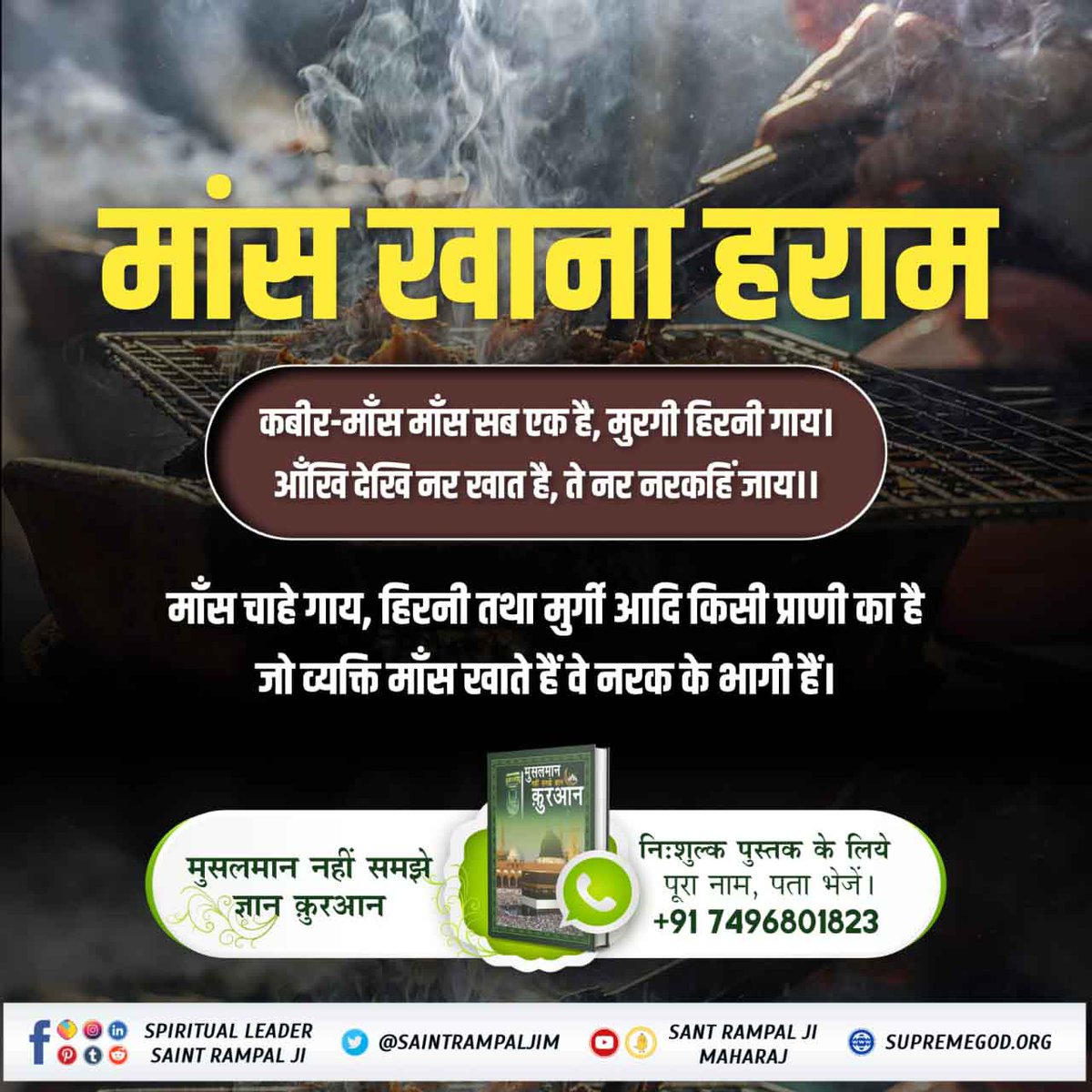 DBhrusingh's tweet photo. #मांस_खाना_अल्लाह_का_आदेशनहीं

Baakhabar Sant Rampal Ji

कबीर, तिलभर मछली खायके, कोटि गऊ दे दान। काशी करौंत ले मरे, तो भी नरक निदान।।

तिल के समान भी मछली खाने वाले चाहे करोड़ो गाय दान कर लें, चाहे काशी कारोंत में सिर कटा ले वे नरक में अवश्य जाएंगे। https://t.co/SEg3hldRWp