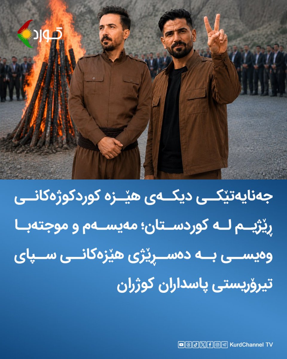 kurdchannel_tv's tweet photo. #داڵاهۆ

▫️جەنایەتێکی دیکەی هێزە کوردکوژەکانی ڕێژیم لە کوردستان؛ مەیسەم و موجتەبا وەیسی بە دەسڕێژی هێزەکانی سپای تیرۆریستی پاسداران کوژران

دوو برای کوردی یارسان و خەڵکی داڵاهۆ بە ناوەکانی موجتەبا وەیسی و مەیسەم وەیسی کە لە ناڕەزایەتییەکانی بەفرانبارەوە کەوتبوونە ژێر چاوەدێری و ڕاوەدوونان بۆ ئەوەی دەسبەسەریان بکەن، سەرلەبەیانیی پێنجشەممە ٧ی جۆزەردان، لەکاتێکدا لە ئاوایی خۆلەکەوش سەربە داڵاهۆ، خۆیان حەشار دابوو، بە تەقەی ڕاستەوخۆی هێزە ئەمنییەتییەکانی ئیتلاعاتی سپا گیانیان لێ ئەستێنرا.

مەیسەم و موجتەبا وەیسی لە چالاکانی فەرهەنگیی کورد و لە پێڕەوانی ئایینی یارسان بوون. ئەوان پاش ناڕەزایەتییەکانی بەفرانبار و پاش گوشاری زۆری هێزەکانی ئیتلاعات، بەناچاری لە حەشارگەکاندا بەنهێنی دەژیان. 

https://t.co/iERt4kxpxW
#دالاهو

▫️جنایت دیگر از نیروهای رژیم در کوردستان؛ میثم و مجتبی ویسی توسط نیروهای سپاە تروریست پاسداران به رگبار بسته شدند

 دو برادر کورد یارسان و اهل دالاهو به نام‌های «مجتبی ویسی» و «میثم ویسی» که از اعتراضات دیماه ۱۴۰۴ تحت تعقیب نیروهای امنیتی با هدف بازداشت بودند، بامداد پنجشنبه ۷ خرداد ۱۴۰۵ در حالی‌که در روستای خۆلەکەوش «قلعه‌کهوش» از توابع دالاهو، خود را مخفی کرده بودند، هدف شلیک مستقیم نیروهای امنیتی اطلاعات سپاه قرار گرفته و جان خود را از دست دادند.

میثم و مجتبی ویسی از فعالان فرهنگی کورد و از پیروان آیین یارسان بودند. آنها پس از اعتراضات دی‌ماه و به‌دنبال فشارهای سنگین امنیتی، ناچار به زندگی مخفیانه شده بودند