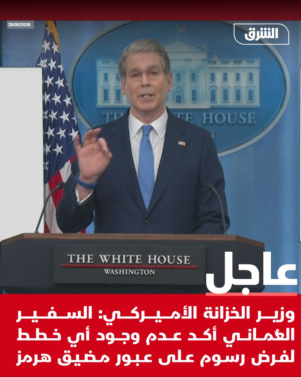 AsharqNewsBrk's tweet photo. #الشرق_عاجل وزير الخزانة الأميركي: السفير العُماني أكد عدم وجود أي خطط لفرض رسوم على عبور مضيق هرمز https://t.co/f7bgDlf873