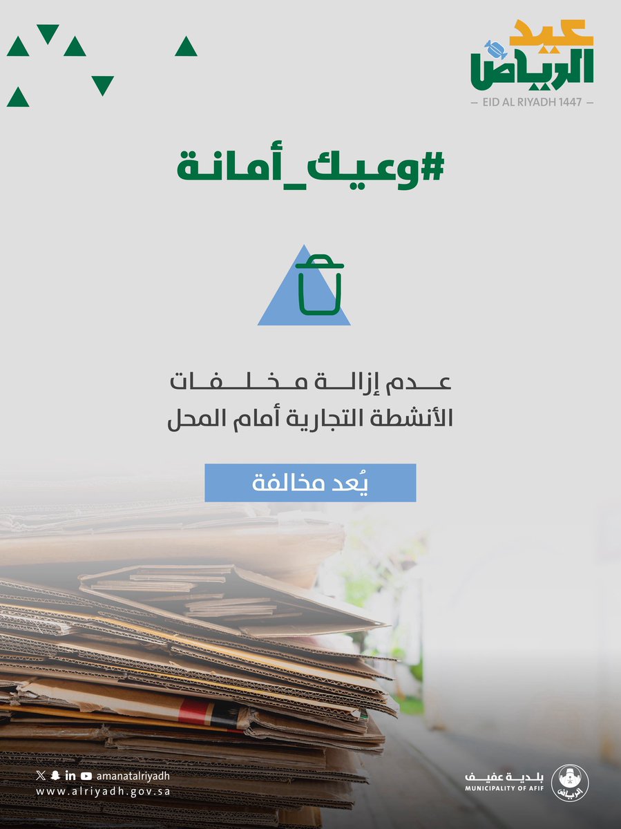 munafif1's tweet photo. محلك مسؤوليتك 🧹
المحافظة على نظافة محيط المنشأة، وإزالة المخلفات أولًا بأول، يعكس مستوى الالتزام، ويسهم في بيئة أكثر تنظيمًا وجودة للجميع.

#عيد_الرياض 
#بلدية_عفيف | #أمانة_منطقة_الرياض https://t.co/l0e2ZVnDYI