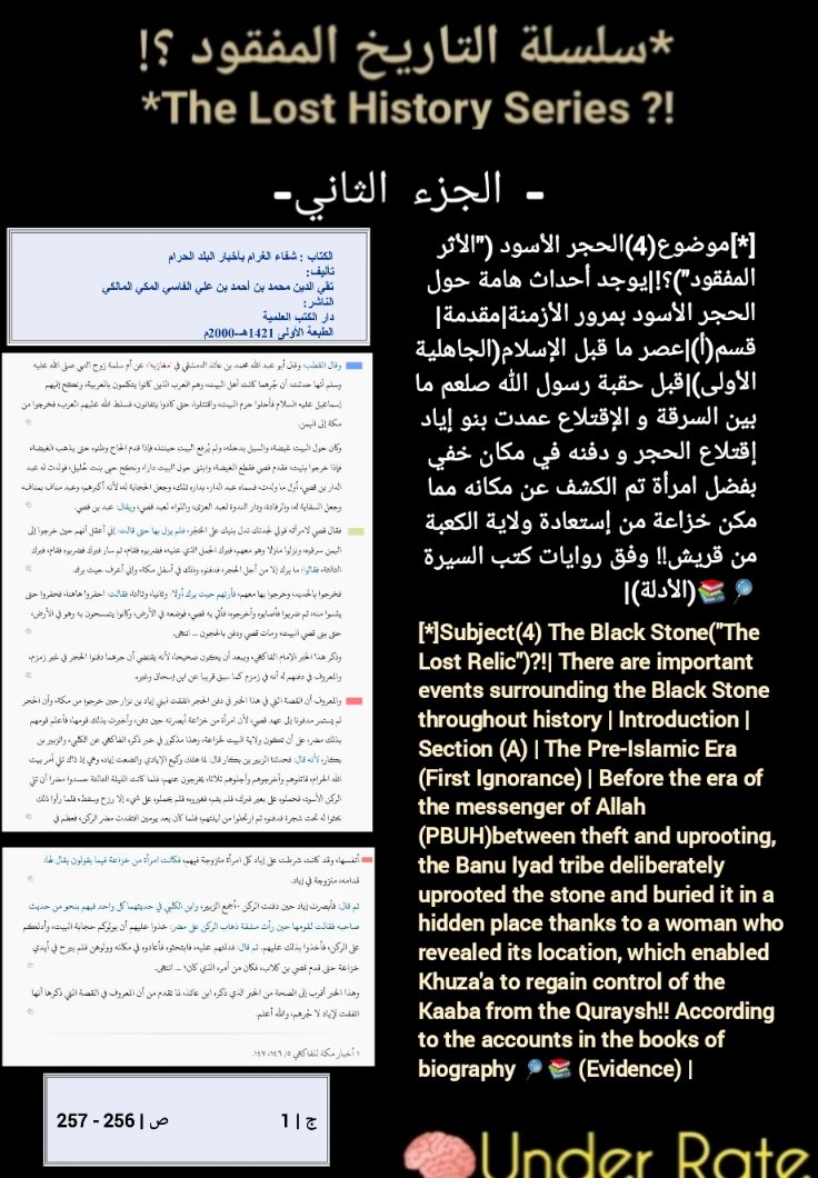 ii_UnderRate's tweet photo. 📌 🟨 سلسلة التاريخ المفقود؟!|الجزء الثاني|موضوع(4)الحجر الأسود("الأثر المفقود")؟!|أحداث حول الحجر الأسود بمرور الأزمنة|مقدمة|قسم(أ)|عصر ما قبل الإسلام(الجاهلية الأولى)|قبل حقبة صلعم ما بين السرقة و الإقتلاع عمدت بنو إياد إقتلاع الحجر و دفنه و كشف بفضل امرأة؟!🔎📚(الأدلة)🤔👇 https://t.co/fqZLBYbyLL