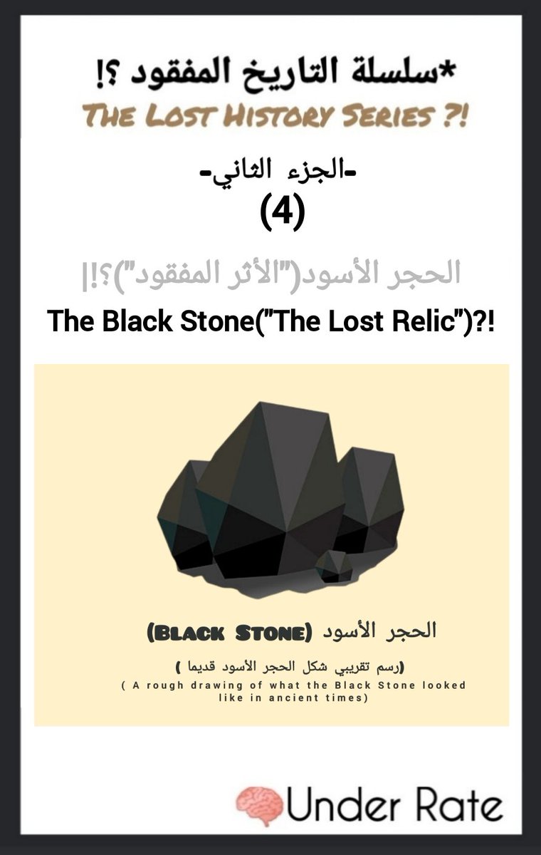 ii_UnderRate's tweet photo. 📌 🟨 سلسلة التاريخ المفقود؟!|الجزء الثاني|موضوع(4)الحجر الأسود("الأثر المفقود")؟!|أحداث حول الحجر الأسود بمرور الأزمنة|مقدمة|قسم(أ)|عصر ما قبل الإسلام(الجاهلية الأولى)|قبل حقبة صلعم ما بين السرقة و الإقتلاع عمدت بنو إياد إقتلاع الحجر و دفنه و كشف بفضل امرأة؟!🔎📚(الأدلة)🤔👇 https://t.co/fqZLBYbyLL
