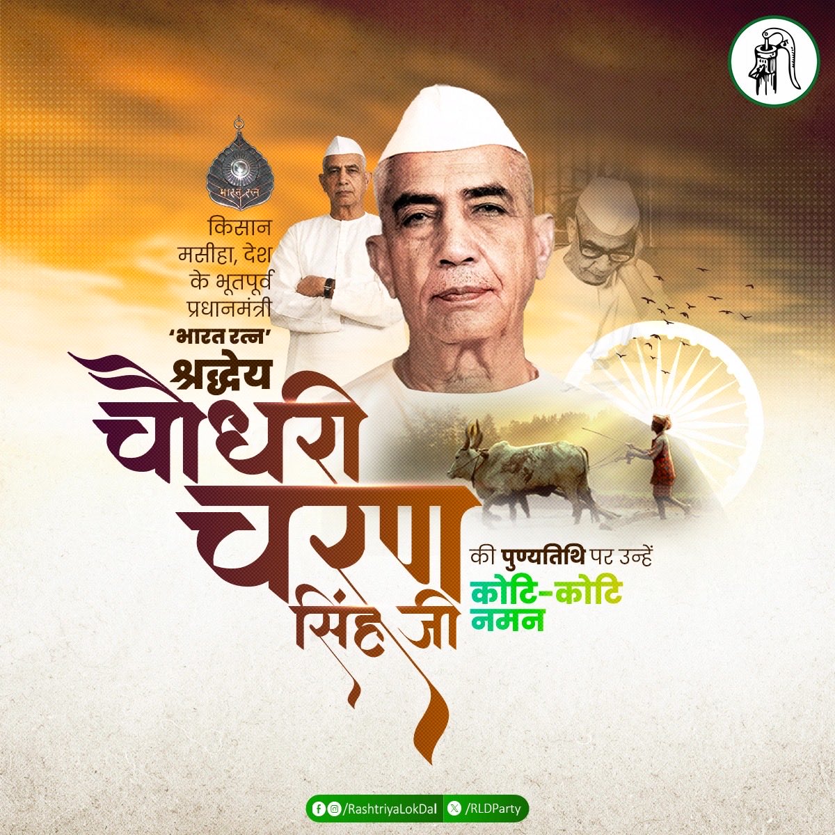 RLDparty's tweet photo. भारत माता के सच्चे सपूत, किसान मसीहा और भारतीय ग्रामीण चेतना के अप्रतिम शिल्पकार भारत रत्न चौधरी चरण सिंह जी की पुण्यतिथि पर शत-शत नमन।

चौधरी साहब ने भारतीय राजनीति को सत्ता के गलियारों से निकालकर खेत-खलिहानों, गांवों और किसानों की चौपाल तक पहुंचाने का ऐतिहासिक कार्य किया।

उन्होंने किसान को केवल अन्नदाता नहीं, बल्कि राष्ट्र की अर्थव्यवस्था और लोकतंत्र की सबसे मजबूत नींव माना।

उनका जीवन सादगी, सिद्धांत और किसान हितों के प्रति अडिग समर्पण का जीवंत प्रतीक रहा। उनके विचार सदैव देश के किसान-कमेरे वर्ग को अधिकार, सम्मान और आत्मविश्वास के साथ आगे बढ़ने की प्रेरणा देते रहेंगे। 

ऐसे युगदृष्टा, दूरदर्शी और किसान हितों के महान प्रहरी को विनम्र श्रद्धांजलि।

#ChaudharyCharanSingh #BharatRatna