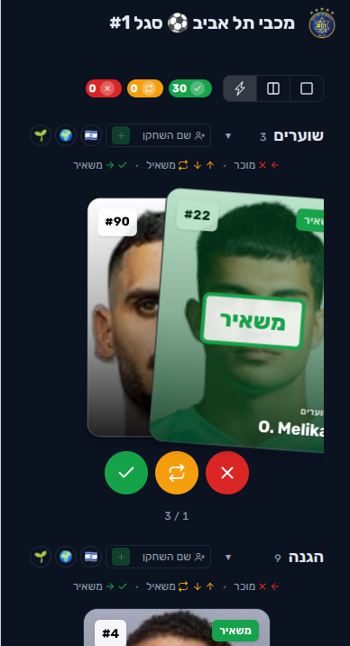 DevOzs's tweet photo. אם בחרתם בKLS תוכלו להחליק ימינה, שמאלה ולמטה ולהחליט לגבי כל שחקן אם מקומו בסגל או לא https://t.co/xCvVJqqsBr