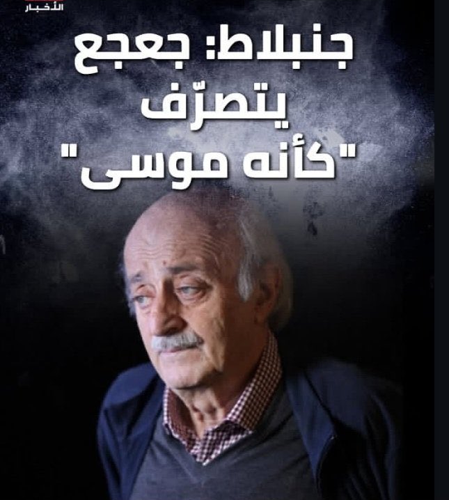 KhaledAjib's tweet photo. تغنى السيد جنبلاط في مقابلته اليوم بتواصله ونقاشاته السابقه مع زعيم الميليشيا الصفراء السابق! 
نعم صحيح سيد جنبلاط، فيا له من حوار رائع وصريح في زمن نصر*** وتحديداً في ٧ ايار ٢٠٠٨! وكم كان جميلاً هذا الحوار عندما قاموا بتفجير موكب #مروان_حمادة وقادة #١٤_اذار! ولا يمكننا ان ننسى حوارهم مع كافة الاطياف اللبنانيه عندما اسقطوا حكومة سعد الحريري بقمصانهم السود او عندما ذهبوا الى سوريا بعد ان نسفوا اتفاق بعبدا!
كفى تسخيفاً للواقع وتحويراً للتاريخ! لم يكن يوماً هناك اي حوار مع هذه الميليشيا الارهابية سوى لمزيد من السيطرة من قبلهم على قرار الدولة اللبنانيه! 
فلنُخّلص لبنان وننقذه من ايادي هذه الميليشيا الارهابية ونُبحر به نحو بر السلام والامان ومن بعدها تَنافس مع من تشاء ديمقراطياً كون ما ذكرته اعلاه عن الدكتور #سمير_جعجع لا يصب الا في مصلحة ميليشيا الارهاب. 
وهنا لا بد من الاشارة ان "التصلب" لمصلحة لبنان الدولة هو السبيل الوحيد للانقاذ ولولا هذا التصلب لما اثمرت ١٤ اذار زوال الاحتلال السوري والمحكمة الدولية! 
وكونك قمت بوصف الاحزاب اللبنانية، اعتقد انك تناسيت حليفك الابدي رئيس مجلس النواب، فيا ليتك تصف لنا تجربتك النيابيه معه وتحديداً عند اغلاقه لمجلس النواب او عند تفصيل الدستور على مقاسه وتمريره القوانين التي تناسبه فقط! 

#لبنان #وليد_جنبلاط
#بيروت