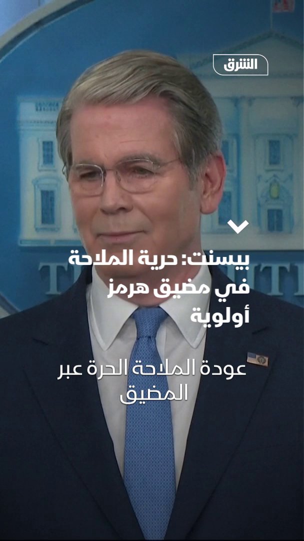 وزير الخزانة الأميركي سكوت بيسنت: حرية الملاحة في هرمز شرط لا يمكن التهاون فيه، وسفير عُمان أكد عدم وجود أي خطط لفرض رسوم على عبور المضيق 