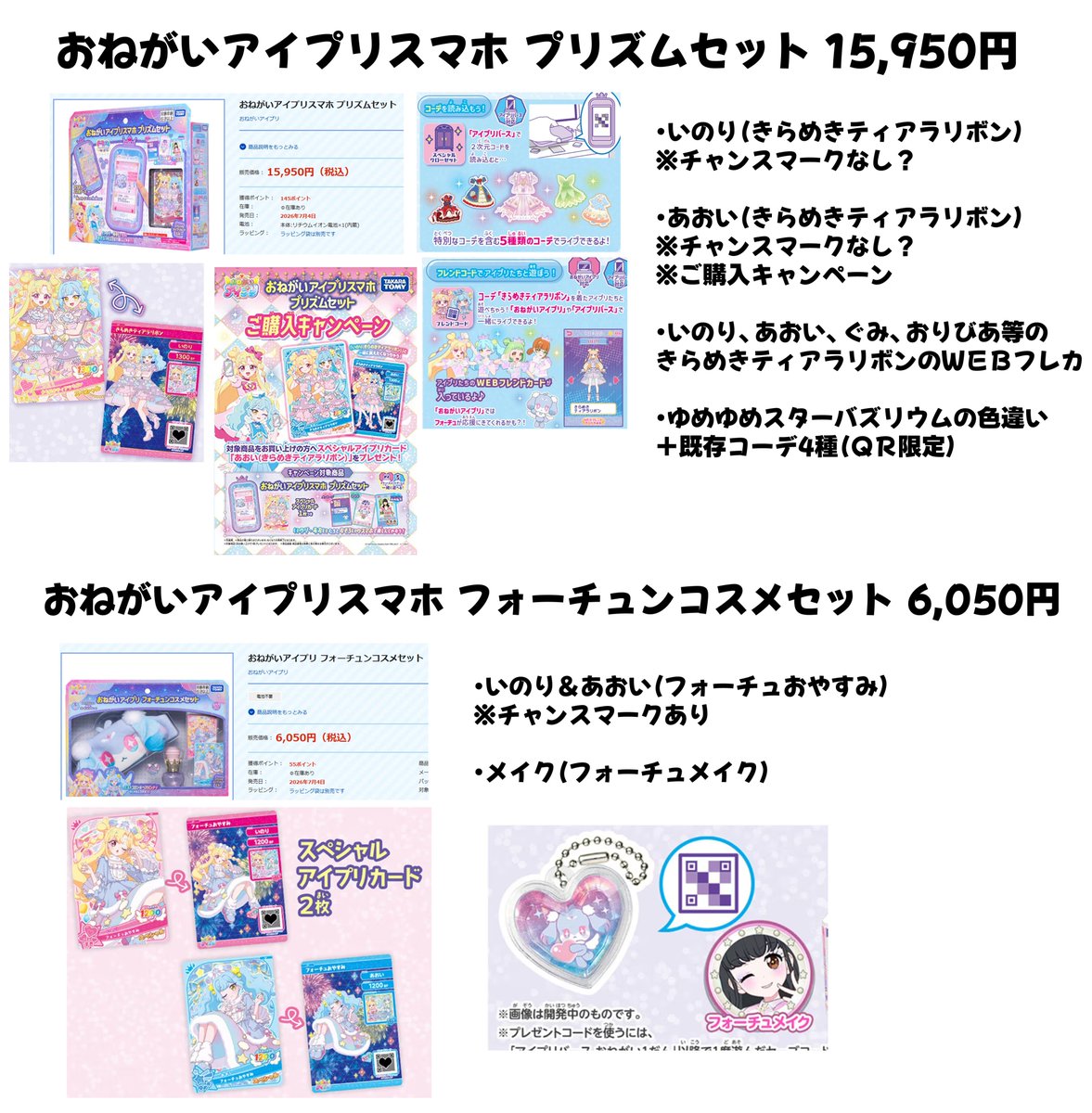 Kiraboshi_Shun's tweet photo. 【アイプリ新商品情報】
取り急ぎおねプリ新商品の中で、アイプリカード＆コーデ＆マイキャラパーツに関わる物をピックアップしました！
↓
↓
・おねがいアイプリスマホ プリズムセット
税込15,950円 7/4発売
→「きらめきティアラリボン」のカード（チャンスマークなし？）＆WEBフレカ、ゆめゆめスターバズリウムの新色QR等

・おねがいアイプリスマホ フォーチュンコスメセット
税込6,050円 7/4発売
→「フォーチュおやすみ」のカード2枚（チャンスマークあり）、メイク「フォーチュメイク」

・おねがいアイプリ くっつきぬいぐるみ MCプリうさ＆ガイドプリねこセット 
各3,300円 7/30発売
→プリうさ、プリねこのヘアアクセが買えるQR

・おねがいアイプリ ジュエルストラップ
全6種 各1,199円 7/4発売
→新規ヘアデコ6種

・おねがいアイプリ デビューカードセット サンリオキャラクターズモデル
税込770円 7/4発売
→いのり「ハローキティなかよしラブリー」、あおい「シナモロールなかよしドリーム」（どちらもチャンスマークなし）

#アイプリゲーム情報
#おねがいアイプリ
#アイプリ