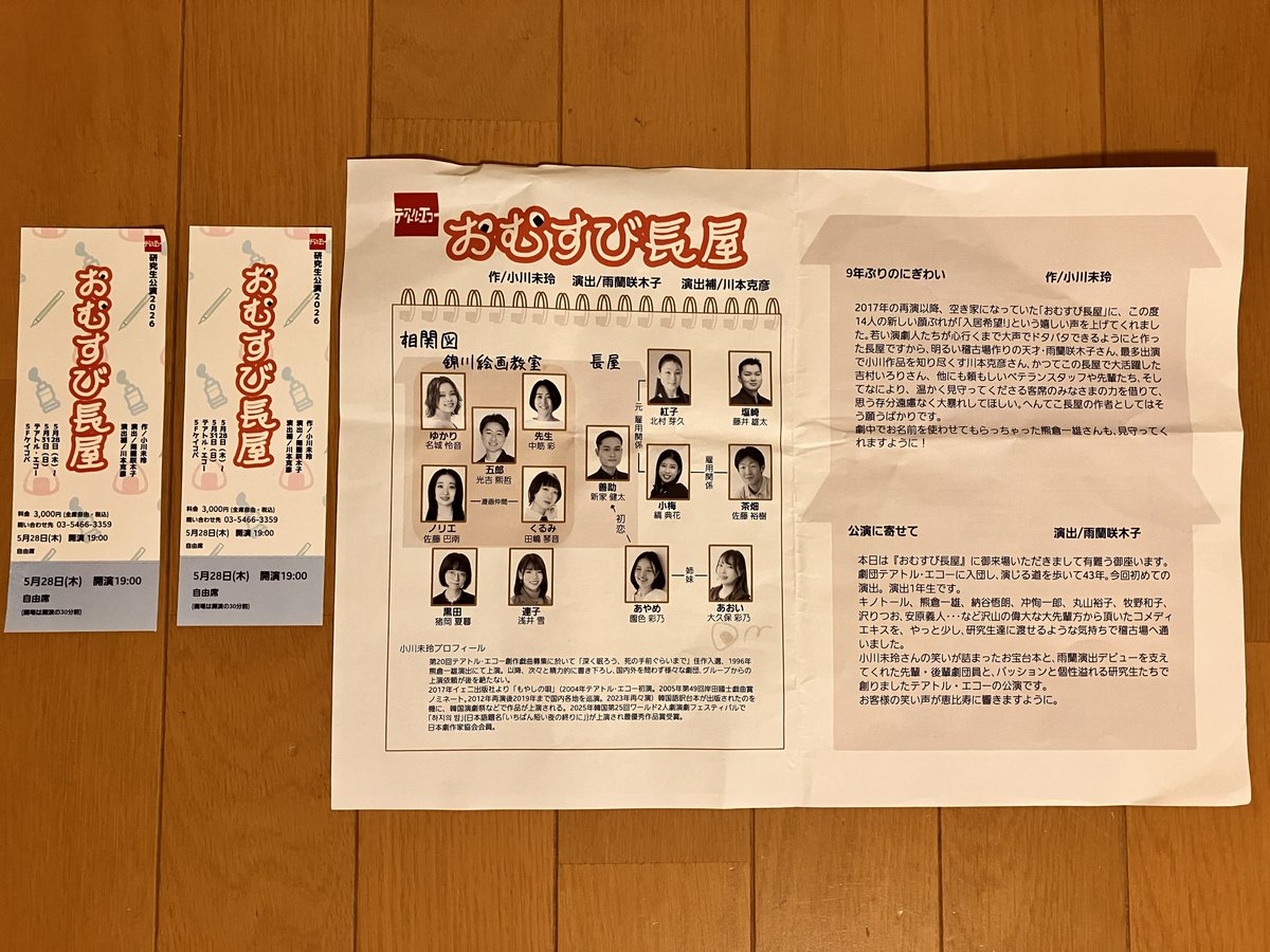 works2twr's tweet photo. 恵比寿のテアトル・エコーで「おむすび長屋」を観てきました。
時間を忘れて、すっかり劇中の世界に引き込まれました。 演劇を生で観ると、役者の方々の熱量や物語のパワーをダイレクトに肌で感じられて、心から感動しました。 一緒に行ったメンバーも本当に楽しかったと大絶賛！

#おむすび長屋2026 https://t.co/oleEB5Fet5